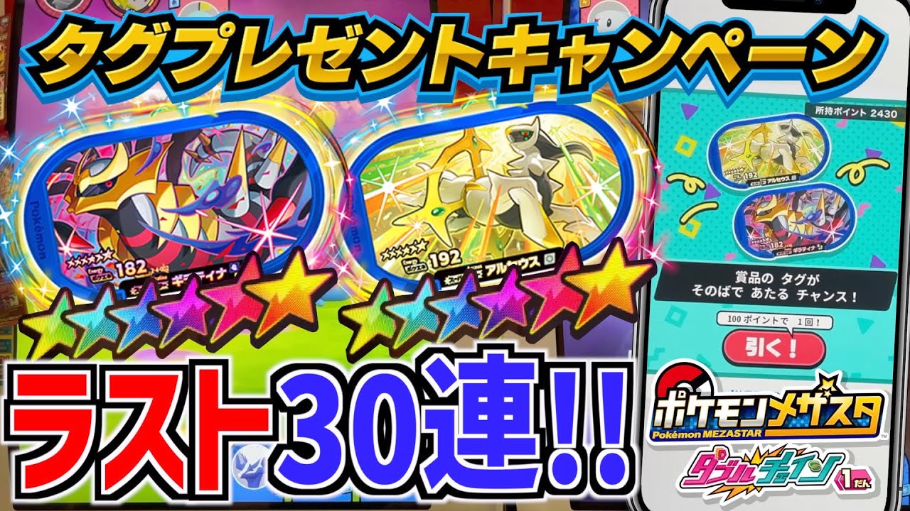 メザスタ タグ プレゼントキャンペーン アルセウス ギラティナ 必死に集めたポイントで超かっこいい