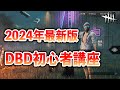 今からでも遅くない!!デッドバイデイライトを始める全ての人に見てほしい初心者講座です【DbD】【初心者講座】