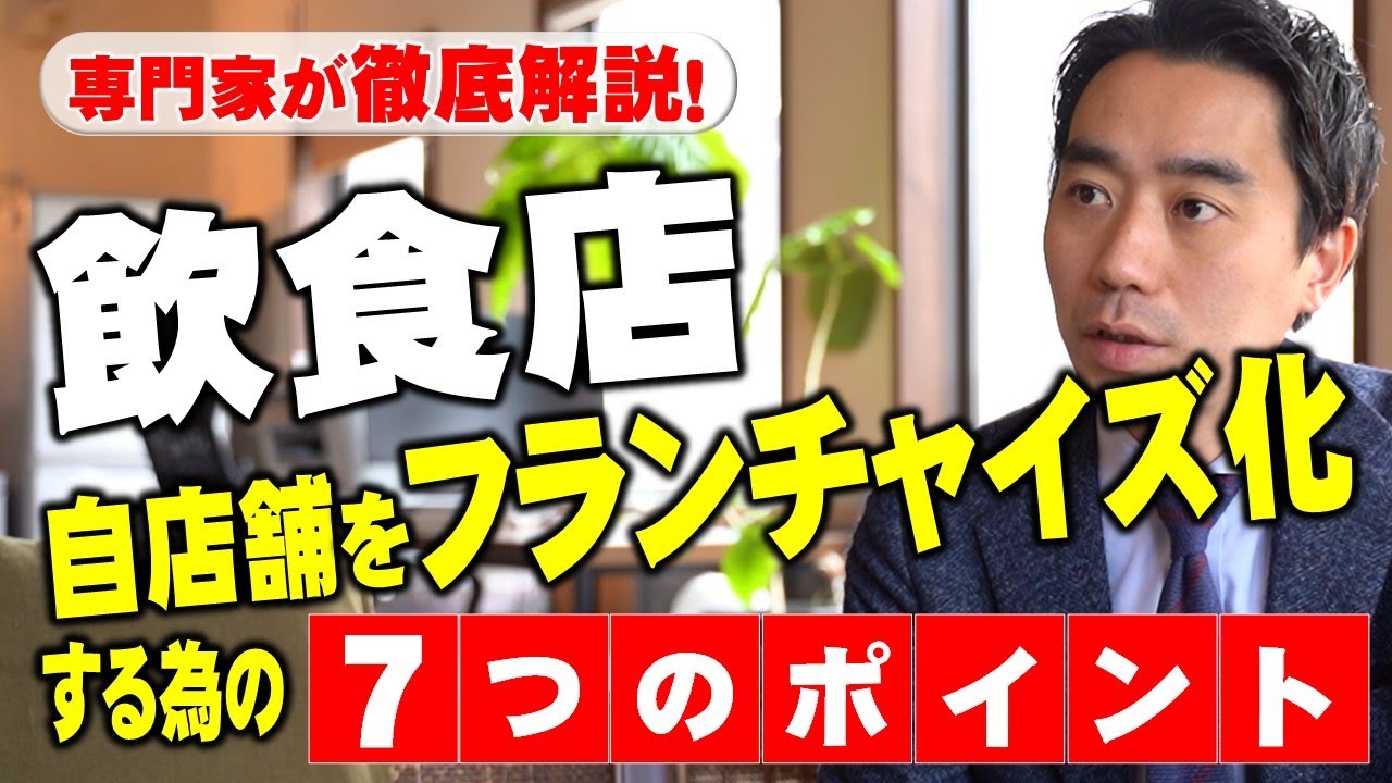 Seven points for restaurants to franchise their own stores - YouTube