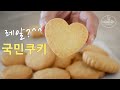 (쿠키의 정석) 완벽 쉬운 기본쿠키 만들기, 아이싱쿠키 만들기 [홈베이킹], Perfect Basic Butter Cookies recipe [쿠킹씨] Cooking see