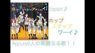 【スクフェス】Aqours9人の歌声！ホップステップワーイExpert♪