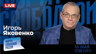 LIVE с Игорем Яковенко: Зачем Китаю Путин?