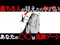 落ちてる人が見えたらヤバい!?あなたの〇〇が危険に陥っている?【ゆっくり解説】