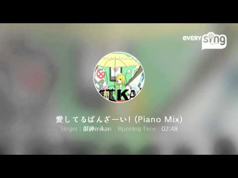 [everysing] 愛してるばんざーい! (Piano Mix)