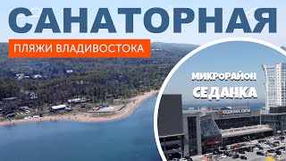 СЕДАНКА  / САНАТОРНАЯ / ПЛЯЖИ ВЛАДИВОСТОКА / СЕДАНКА СИТИ / ПАРК ЛАЗО @ZaHotel