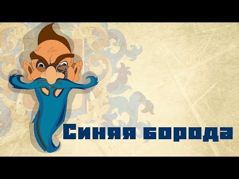 Мультфильм дело о синей бороде