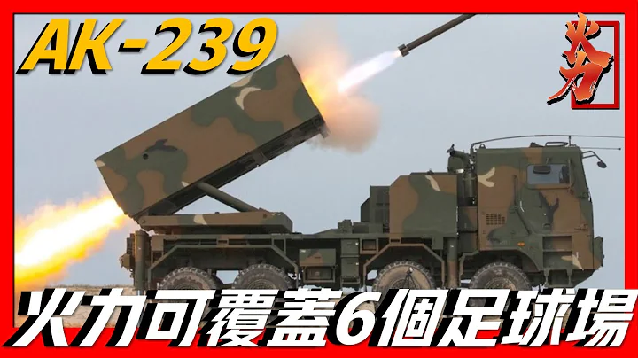 【AK-239火箭炮】其火力可覆蓋6个足球场大小，是韩国最强火箭武器，竟是仿制美国M270火箭炮而研制！ - 天天要闻