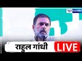 पंजाब के पटियाला से Rahul Gandhi को सुनिये Live