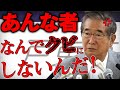 【石原慎太郎】丹羽っていう●カ大使にも教えてやったら良い、あんな者、何で首にしないんだ、本当に!