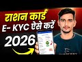 Ration Card eKYC Kaise Kare 2026 | राशन कार्ड e-KYC ऑनलाइन कैसे करें | Aadhaar Link Process