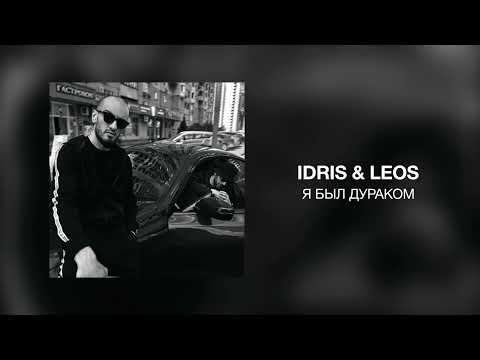 IDRIS & LEOS — Я Был Дураком 2023