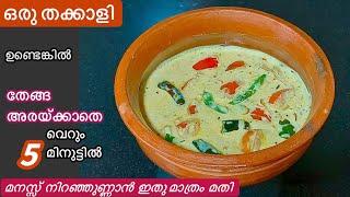 5 മിനുട്ട് പോലും വേണ്ട ഈ ഒഴിച്ചു കറി ഉണ്ടാക്കാൻ എന്തെളുപ്പം//അപാര രുചിയാണ്//Tomato Curry//Easy Curry