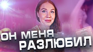 Признаки что Мужчина не ЛЮБИТ... Что делать!?