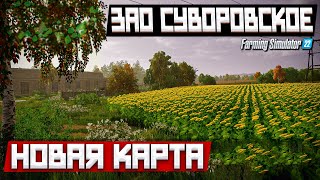 ✔Fs 2022 Новая Карта - Зао Суворовское - Сельские Будни   🅻🅸🆅🅴 #Фс22 #Fs22