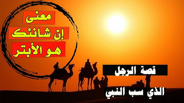 الرجل الذي كان يسب النبي فنزلت فيه سورة الكوثر؟ وما معنى إن شانئك هو الأبتر؟