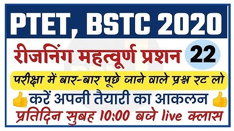 पिटारा क्लास #22/important questions/PTET 2020/BSTC 2020/reasoning/Mental Ability/exam preparation
