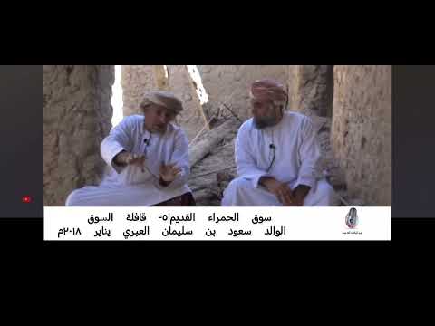 سوق الحمراء القديم قافلة السوق الوالد سعود بن سليمان العبري يناير ٢٠١٨م