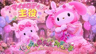 ついに終演】マイメロディが主役のはぴぷぺぽっぴんぐふぇすてぃばる