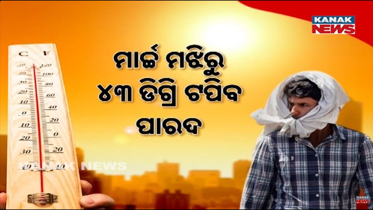 Odisha Heat Alert: Temperatures to Hit 40°C from March 13 | Summer Heatwave Update