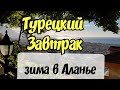 ТУРЦИЯ 2021 | ТУРЕЦКИЙ ЗАВТРАК В АЛАНЬЕ | ЗИМА В ТУРЦИИ | ШТОРМ НА ПЛЯЖЕ КЛЕОПАТРЫ