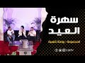 المجموعة وصلة شعبية سهرة العيد
