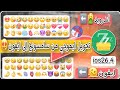 تحويل ايموجي اندرويد الى ايفون        طريقة تحويل سمايلات السامسونج الى ايفون      بدون شوزوكو       سمعها