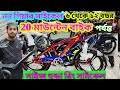 20 size cycle price in Bangladesh 20 সাইজ সাইকেল প্রাইস ইন বাংলাদেশ mountain bike cycle price in BD