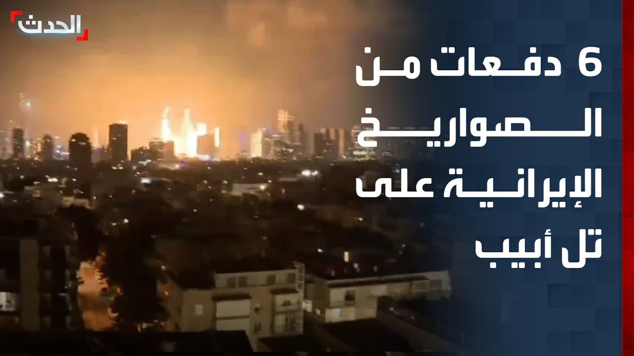 إطلاق 6 دفعات من الصواريخ الإيرانية على تل أبيب