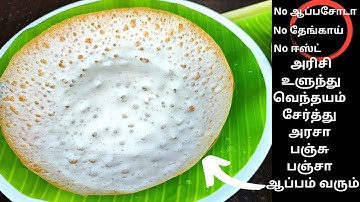 பஞ்சு போல!No Coconut No Yeast|Appam Recipe In Tamil|How To Make Appam In Tamil|Appam Seivathu Eppadi