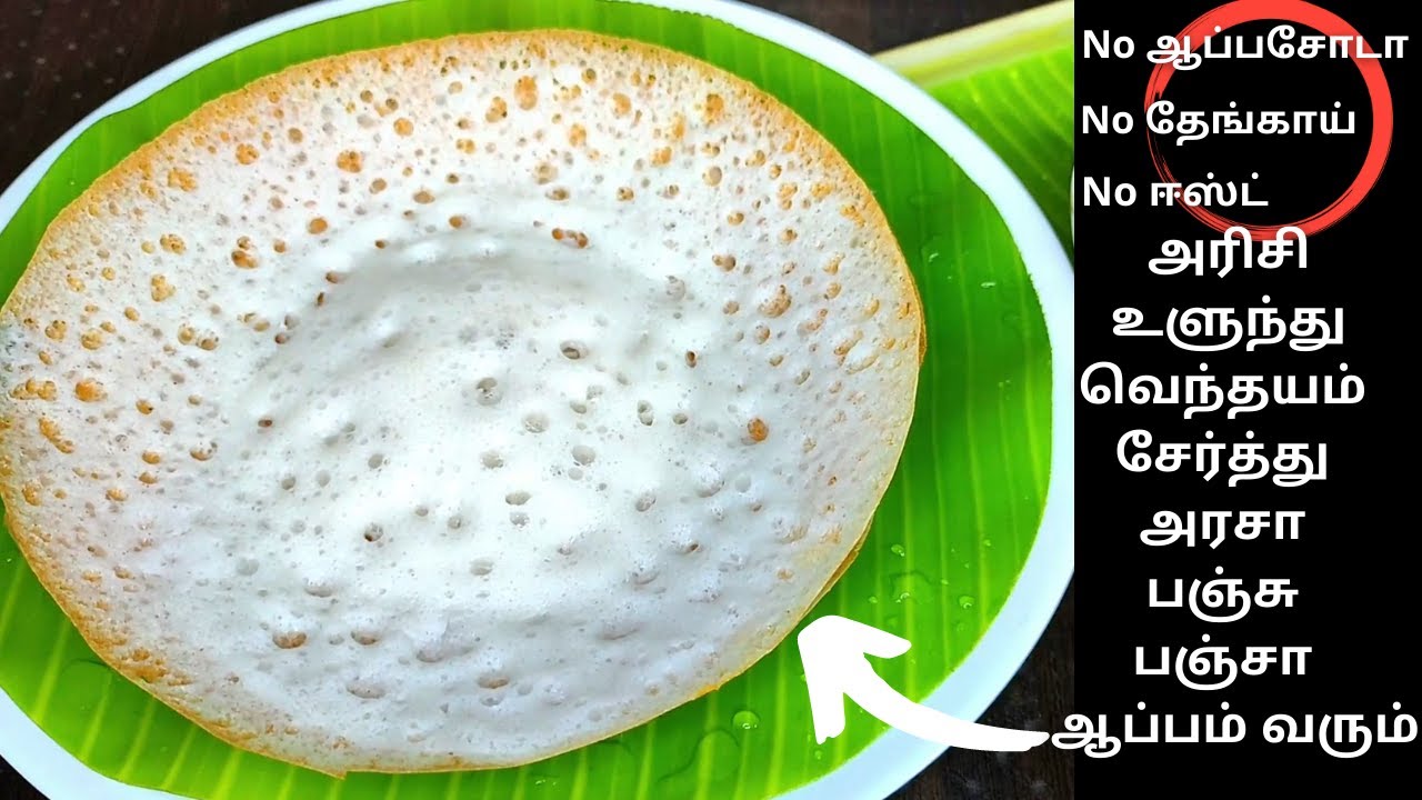 பஞ்சு போல!No Coconut No YeastAppam Recipe In TamilHow To Make Appam