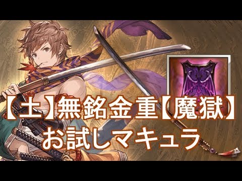 魔獄 無銘金重お試しマキュラ グラブル Youtube