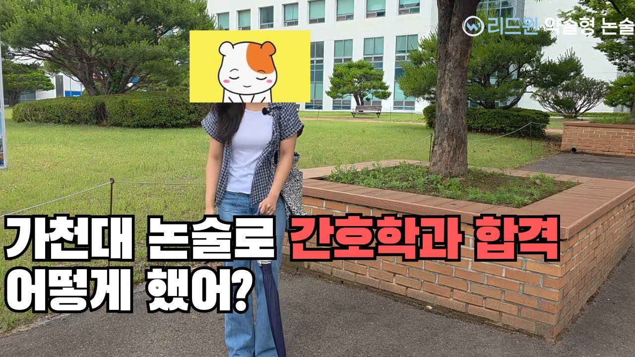 가천대 간호학과 학생의 논술 전형 합격 후기 