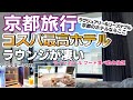 【京都コスパ最強ホテル】ラウンジでアフタヌーンティー、ワインビールフードも食べ飲み放題 京都のホテル選び迷ったらここ ザロイヤルパークアイコニック京都
