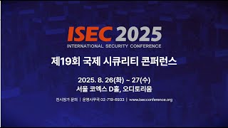 [ISEC 2025] 아시아 최대 규모 사이버보안 콘퍼런스, 정보보호의 모든 것!