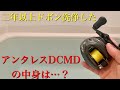 シマノのハイエンドリールアンタレスDCMDを水没し続けたら違和感を感じたので分解した結果