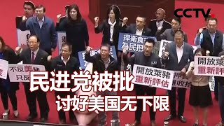 民进党被批讨好美国无下限 20201215 |《海峡两岸》CCTV中文国际