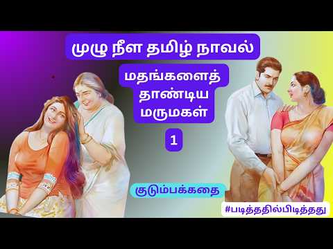 காதலுக்கு எது தடை? மதங்களை கடந்த மருமகள்! 1  குடும்பக்கதை | #படித்ததில்பிடித்தது #தமிழ்நாவல்