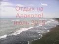 Отдых на Алаколе! июль 2015