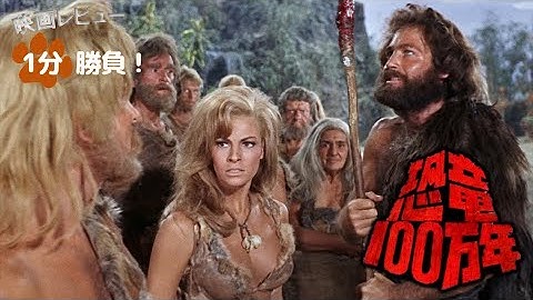 『恐竜100万年』('66)【映画レビュー１分勝負！】