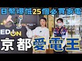 京都自由行2024必逛『愛電王』🔥家電超級購物商城🛍️日本25個必買家電｜日幣超便宜直接省下一張機票｜福岡女孩京都自由行必去景點ep45