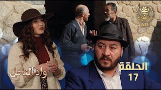 مسلسل واد النحل الحلقة 17 | ASSIF N TZIZWA Ep 17