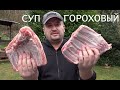 ГОРОХОВЫЙ ЦАРЬ СУП С ЗАЖАРКОЙ В КАЗАНЕ гороховый суп