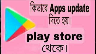 কিভাবে Apps update দিতে হয়। play store থেকে। software update screenshot 1