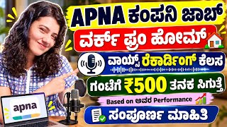 APNA COMPANY|VOICE RECORDING|PART TIME WORK FROM HOME|IS IT GENUINE?PLATFORM REVIEW VIDEO IN KANNADA screenshot 3