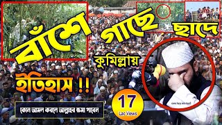 মিজানুর রহমান আজহারী নতুন ওয়াজ ইতিহাস সৃষ্টি করলো !! Mizanur Rahman Azhari | New Bangla Waz 2024