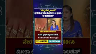 ಚಿನ್ನವನ್ನು ಕಾಲಿಗೆ ಧರಿಸುವುದು ಶುಭವೇ ಅಥವಾ ಅಶುಭವೇ. Meetha Crystal Numerologist