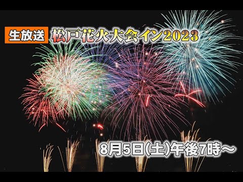 【生中継】松戸花火大会イン2023