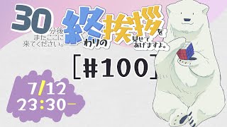 【30分ラジオ ＃100】30分後またここに来てください。終わりの挨拶を見せてあげますよ【バーチャルシロクマ / VTuber】#北極大本営