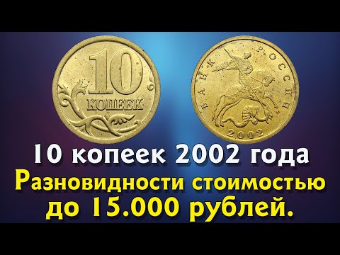 10 копеек 2002 года. Как распознать редкие и дорогие монеты России. Описание. Реальная стоимость.