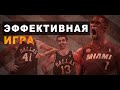 🏀 Эффектная или эффективная игра? 👏🏼